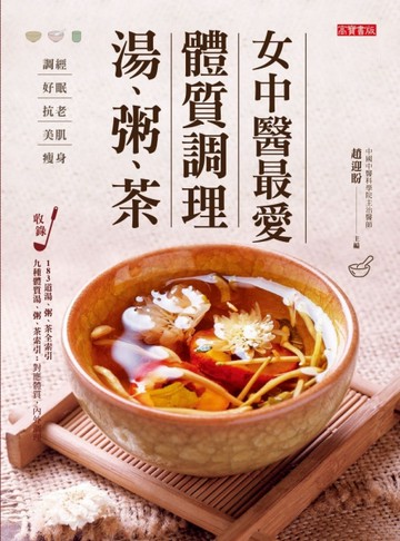 女中醫最愛體質調理湯、粥、茶：調經、好眠、抗老、美肌、減肥，滋補調理，每日[二手書_良好]