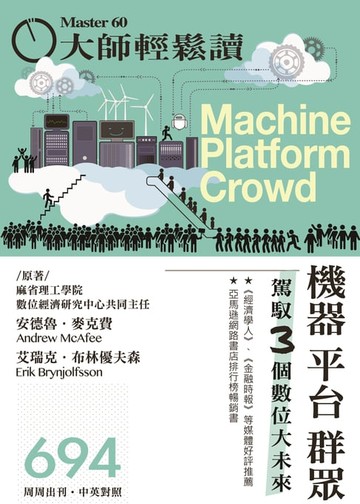 【電子書】大師輕鬆讀 No.694 機器 平台 群眾