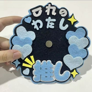 💥桃園出貨💥不織布吧唧託成品58MM徽章穀美裝飾手工無紡布文字創意掛件