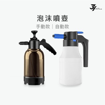 【洗車泡沫壺】泡沫噴壺 手動／電動｜加壓噴壺 泡沫噴霧器｜汽車清潔 洗車工具｜【JY眾悅】現貨