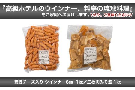 三枚肉みそ煮 ＆ 荒挽チーズ入り ウインナー６cm