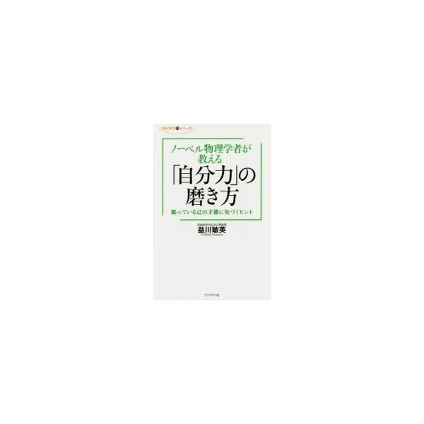 ノーベル物理学者が教える 自分力 の磨き方 眠っている己の才能に気づくヒント