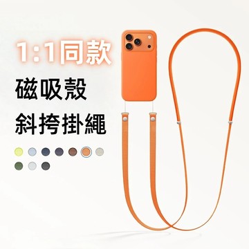 i17 官方全新 矽膠磁吸 手機殼 斜孭掛繩 斜跨掛繩 適用 iPhone 蘋果 17 Air Pro max 防摔殼