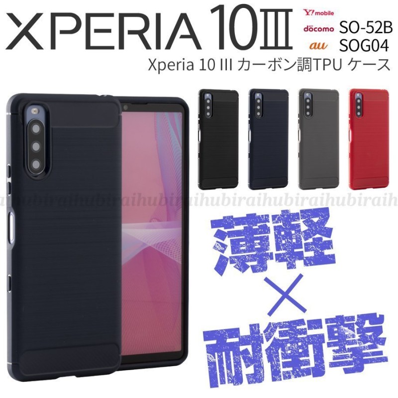 Xperia 10 III ケース カバー スマホケース Xperia 10 III Lite スマホ カーボン おしゃれ かっこいい 耐衝撃  SO-52B SOG04 カーボン調 TPUケース 通販 LINEポイント最大0.5%GET | LINEショッピング