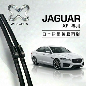 【隔日到•長效激潑水】JAGUAR 捷豹 XF 全年份 專用軟骨鍍膜雨刷 WIPER-X