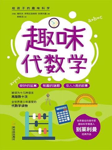 【電子書】给孩子的趣味科学：趣味代数学