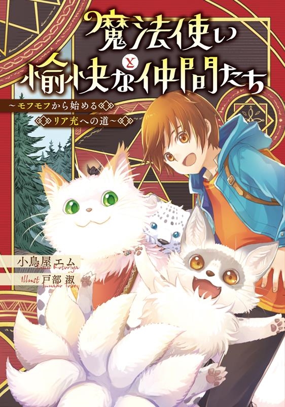 小鳥屋エム 「魔法使いと愉快な仲間たち～モフモフから始めるリア充への道～」 Book