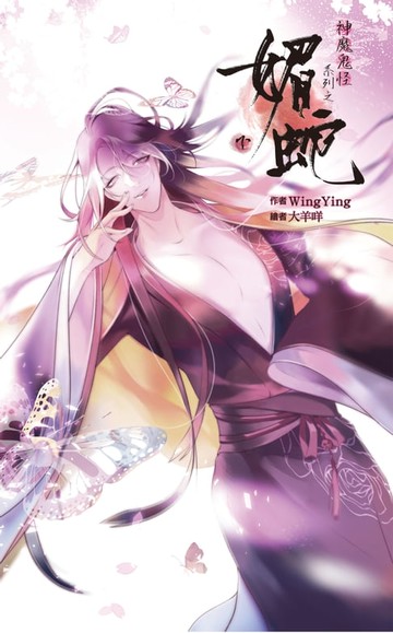 【電子書】神魔鬼怪系列之媚蛇 (下)