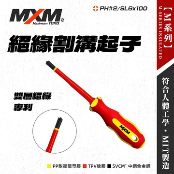 MXM 十字割溝起子 M37204 雙層絕緣 VDE認證 電工必備 專利設計 防油防滑 無熔絲開關 螢宇五金