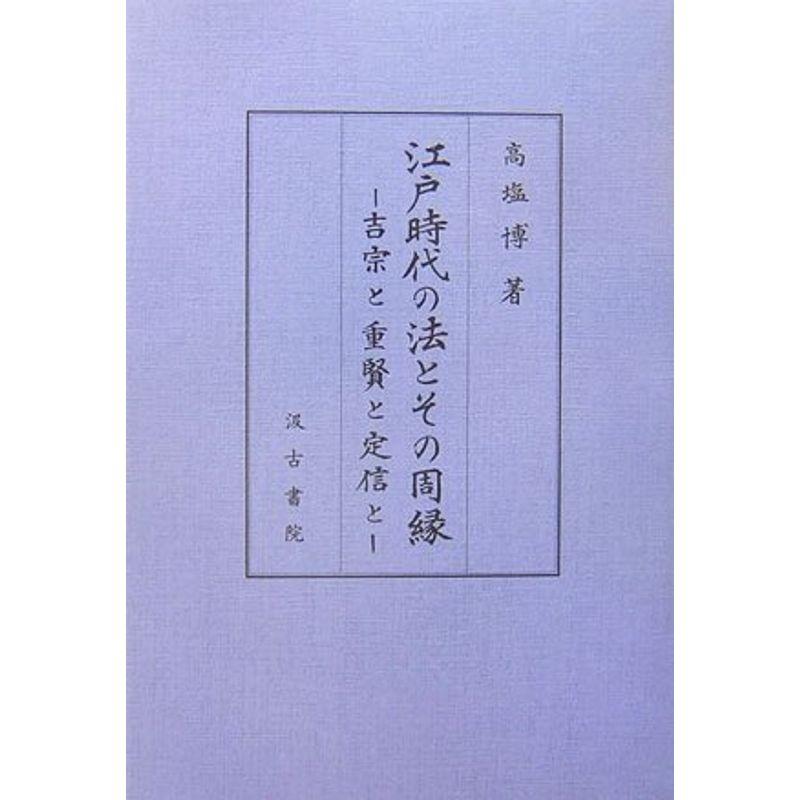 江戸時代の法とその周縁?吉宗と重賢と定信と