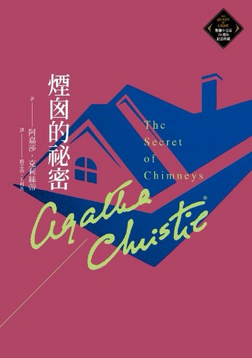 【電子書】煙囪的祕密（克莉絲蒂繁體中文版20週年紀念珍藏63）