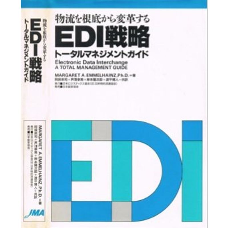 物流を根底から変革するEDI戦略?トータルマネジメントガイド