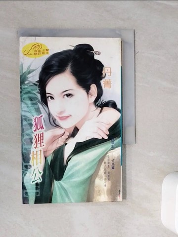 【書寶二手書T4／言情小說_WMB】狐狸相公_丹菁