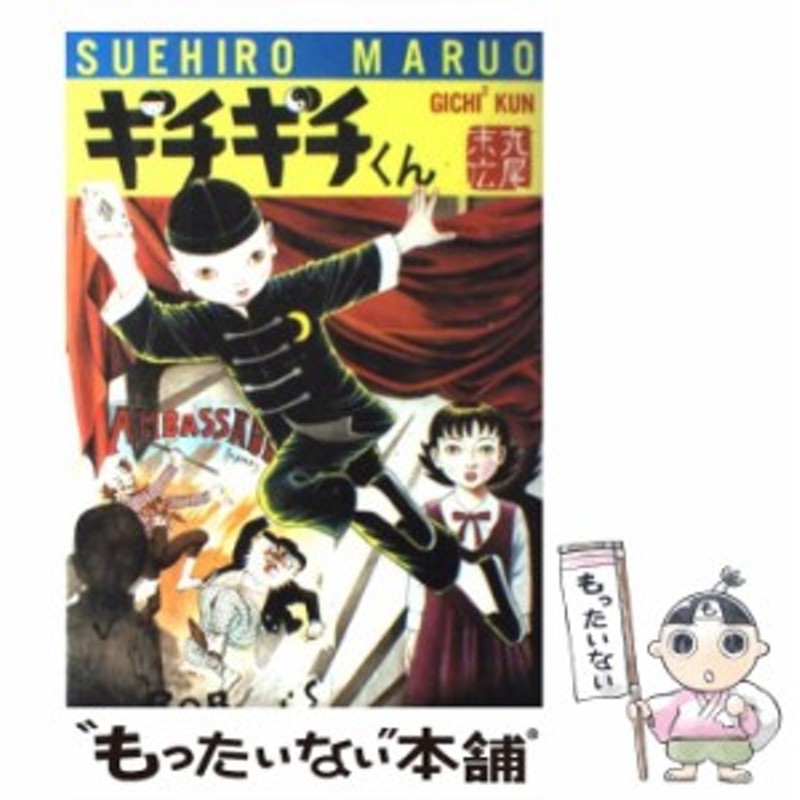 中古 ギチギチくん 丸尾 末広 秋田書店 コミック メール便送料無料 通販 Lineポイント最大get Lineショッピング