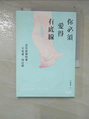 【書寶二手書T8／兩性關係_S2V】你必須愛得有底線：沒有底線的愛，不叫愛，叫自虐_口罩男(莊鈞翔)