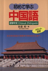  初めて学ぶ中国語／依藤醇(著者)