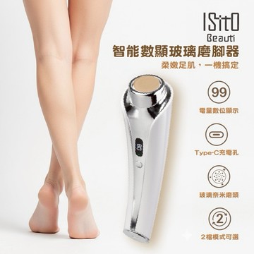 【ISITO】 智能數顯玻璃磨腳器 IS-25D02W 【指尖呵護心意禮盒】