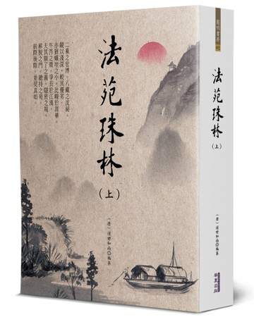 法苑珠林（上）