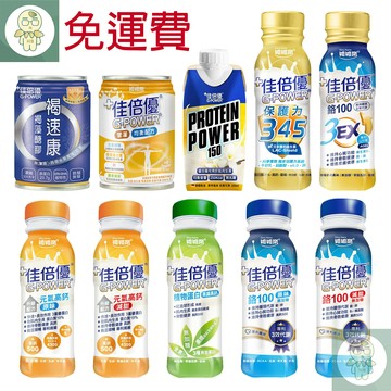 免運費 佳倍優 元氣高鈣/鉻100/植物蛋白/元氣補體管灌/褐速康/均衡補體配方粉/糖尿病配方粉/醇芯高纖 原味/減甜