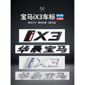 專用于華晨寶馬iX3車標后標尾標字標車標貼新能源G08新款標志改裝