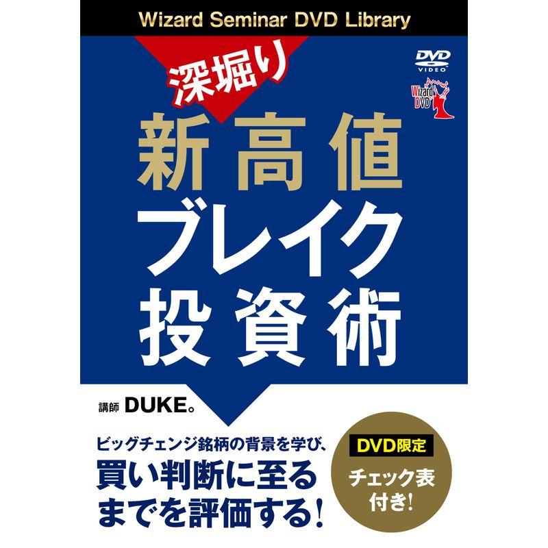 深堀り 新高値ブレイク投資術 ()