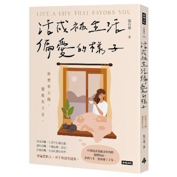 活成被生活偏愛的樣子