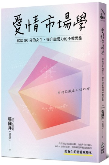愛情市場學：寫給80分女生，提升戀愛力的不敗思維[二手書_近全新]