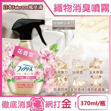 [日日好物]日本Febreze風倍清-高消臭力3D浸透織品除臭噴霧370ml/金瓶-花香型(衣物清新,鞋靴除臭劑,防疫清潔劑,除燒烤食物異味,寢具床墊地毯沙發窗簾適用)