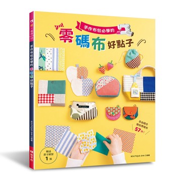 手作布包必學的零碼布好點子