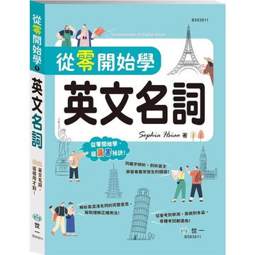 從零開始學英文名詞