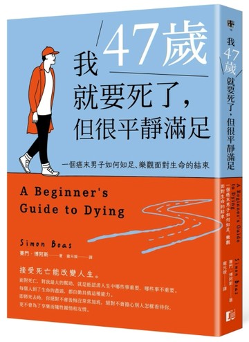 我47歲就要死了，但很平靜滿足：一個癌末男子如何知足、樂觀面【二手書_近全新】TAAZE讀冊生活