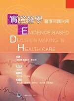 實證醫學:醫療照護決策 (1版) 陳杰峰 2006 合記