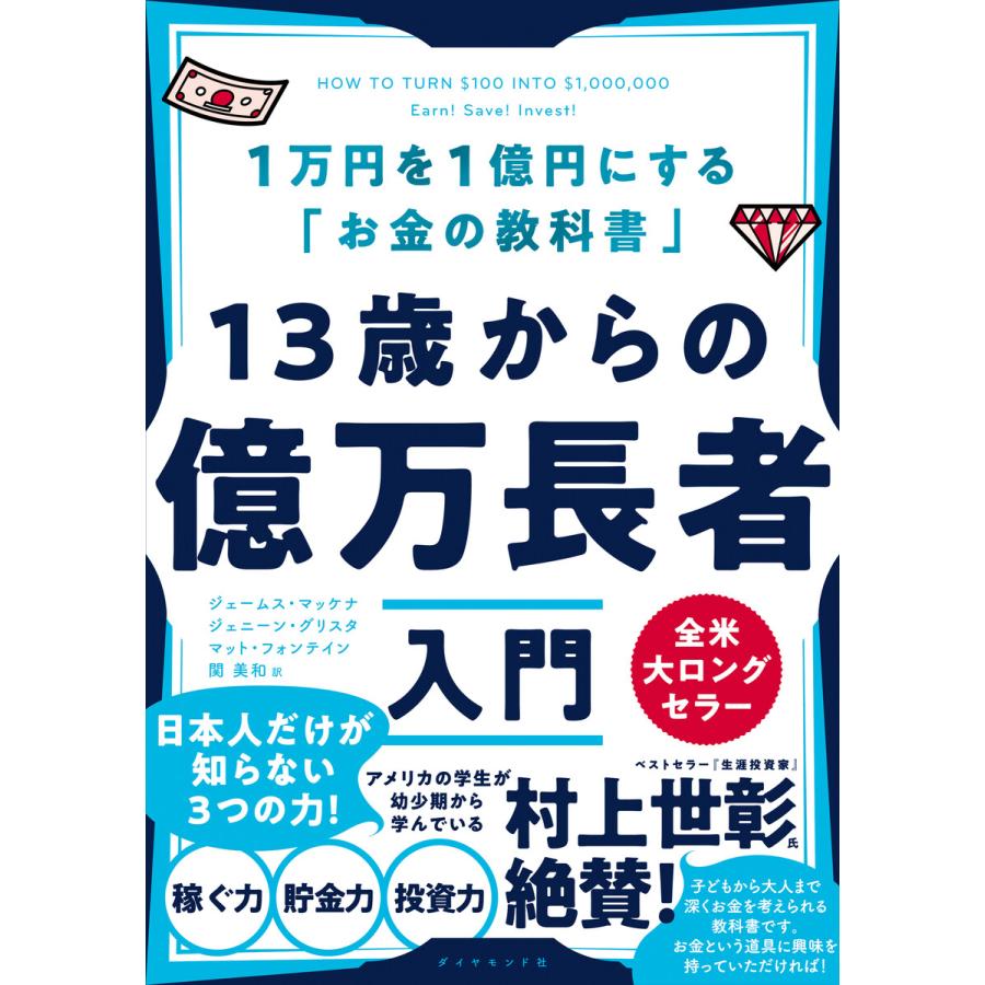 13歳からの億万長者入門 1万円を1億円にする お金の教科書