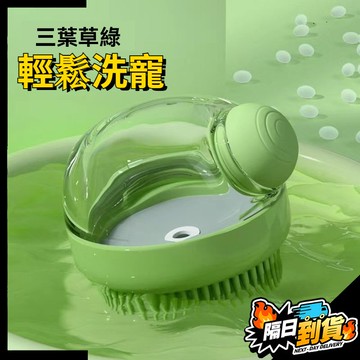 【現貨⚡ 隔日達】狗狗洗澡刷子 寵物硅膠按摩刷 可加液 貓咪小狗洗澡沐浴神器 清潔用品 洗澡刷 沐浴刷 按摩刷 清潔刷