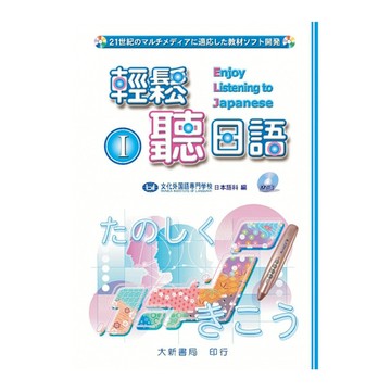 輕鬆聽日語Ⅰ (附有聲CD1片)