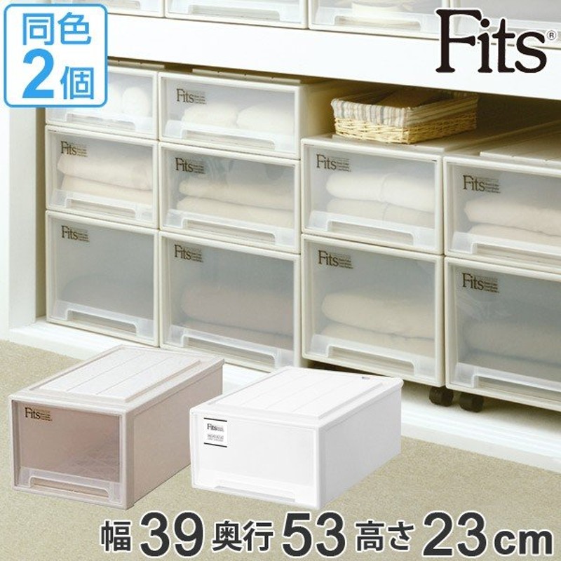 収納ケース Fits フィッツ フィッツケース フィッツケースクローゼット M-53 同色2個セット （ 収納 収納ボックス 衣装ケース ホワイト  押入れ収納 引出し ） 通販 LINEポイント最大0.5%GET | LINEショッピング