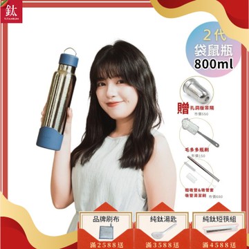 TiKOBO鈦工坊 2代經典袋鼠瓶800ml 贈純鈦茶隔.純鈦粗吸管.吸管套.吸管刷.瓶刷)