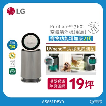LG PuriCare™ 360°空氣清淨機 - 寵物功能增加版二代/建議適用19坪(單層) AS651DBY0
