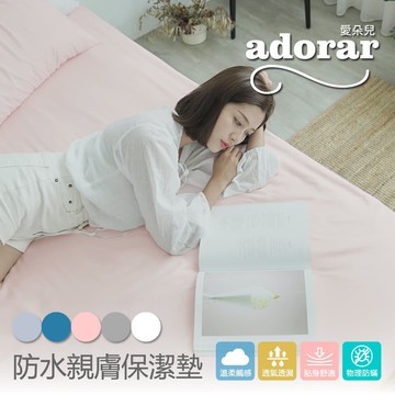 【Adorar 愛朵兒】原色物理防水防蹣5尺雙人保潔墊(多款任選)