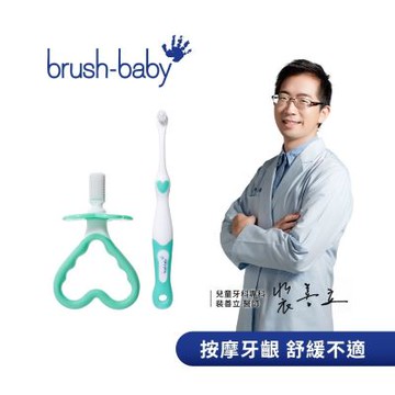 Brush Baby 新生寶寶固齒潔牙組 乳牙牙刷 (乳牙/乳膠牙刷)