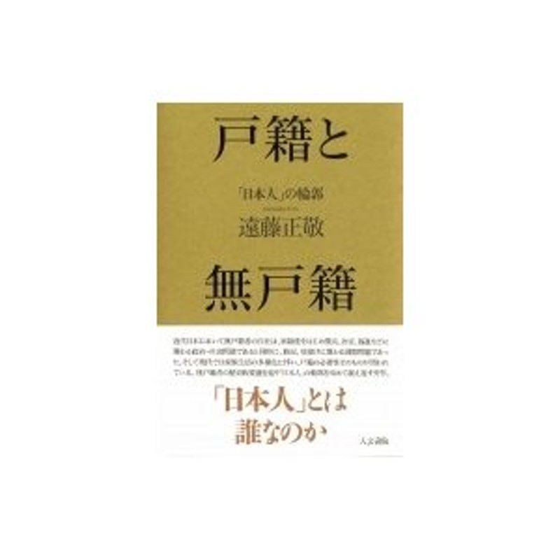 戸籍と無戸籍 「日本人」の輪郭 / 遠藤正敬 〔本〕 | LINEショッピング