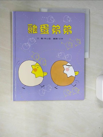 【書寶二手書T6／少年童書_QG6】雞蛋弟弟_秋山匡作繪; 艾宇翻譯