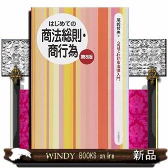 はじめての商法総則・商行為第8版3日でわかる法律入門