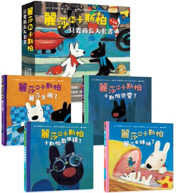 麗莎和卡斯柏：只要我長大套書（共4冊）《麗莎有妹妹了》＋《麗莎生病了》＋《卡斯柏戀愛了》＋《卡斯柏戴眼鏡了》【城邦讀書花園】