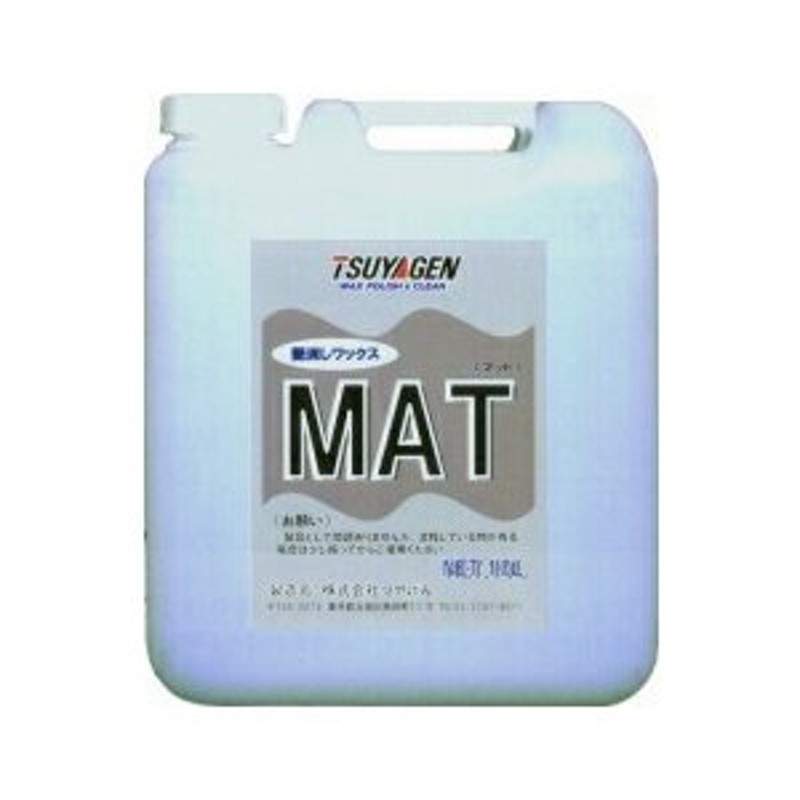 業務用樹脂ワックス 」 つやげん 艶消しワックス MAT（マット）樹脂