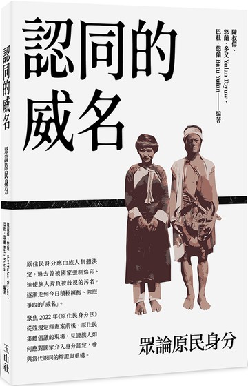 認同的威名：眾論原民身分