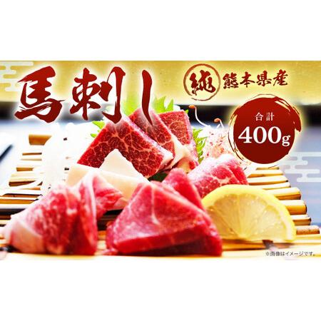 ふるさと納税 純熊本県産 上霜降り 馬刺し セット 400g 馬肉 上赤身 熊本県熊本市