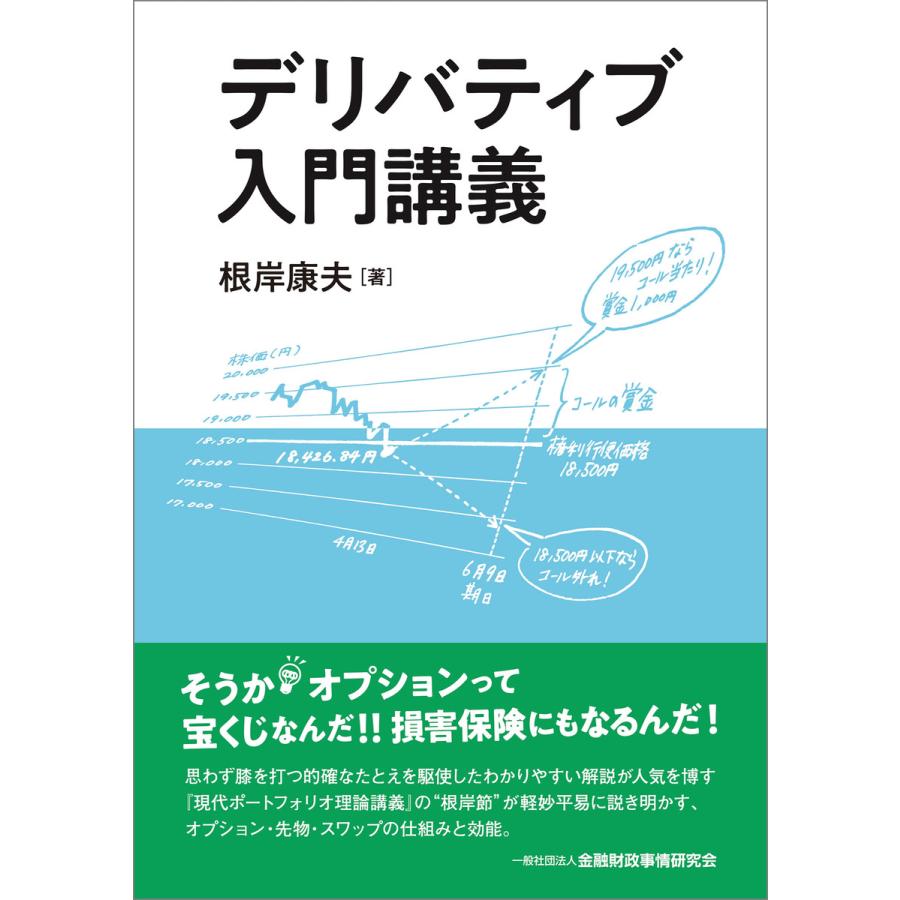 デリバティブ入門講義 根岸康夫