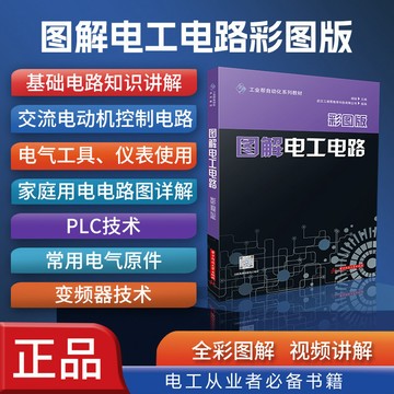 【博雅堂】圖解電工電路.彩圖版 100%正品 簡體中文 零基礎自學教程 零基礎入門 簡體中文