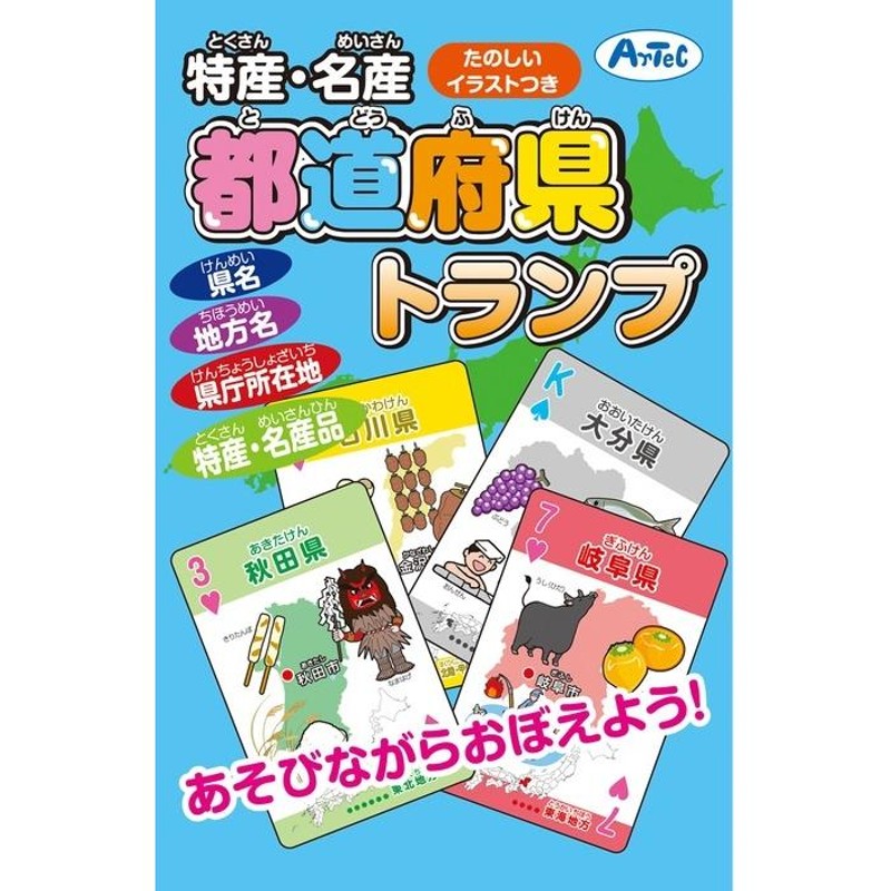 特産・名産 都道府県トランプ(11個までネコポス可) アーテック 知育